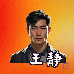 王静